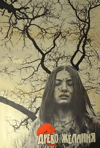 Древо желания (1976) онлайн бесплатно